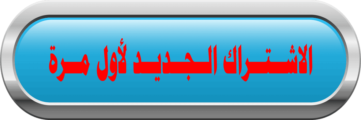 الاشتراك الجديد لأول مرة