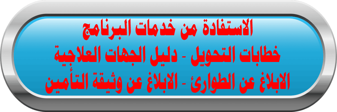 الاستفادة من خدمات برنامج الرعاية الصحية