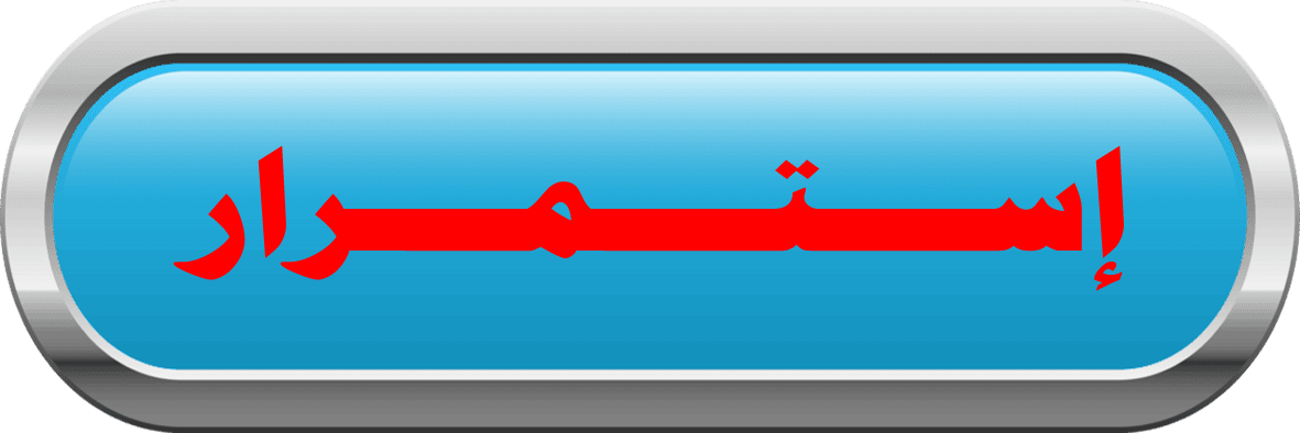 الاستمرار فى الاشتراك بالبرنامج