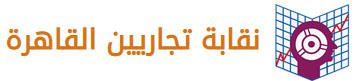 نقابة تجاريين القاهرة