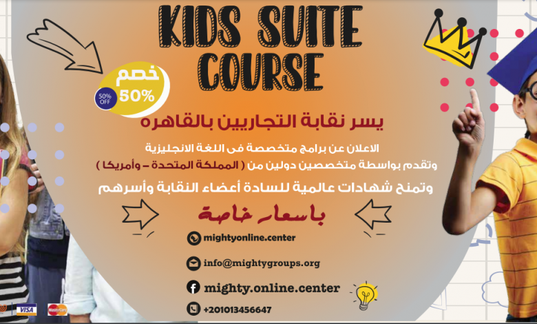 صورة “التجاريين” تقدم Kids suite course بخصم 50٪ وشهادة دولية موثقة