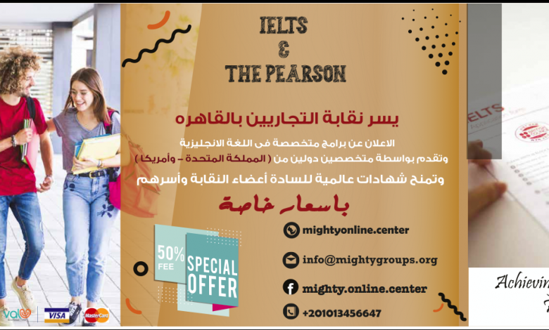 صورة Ielts & the pearson بنادى العاصمة مقدم من نقابة التجاريين بالقاهرة بأسعار خاصة