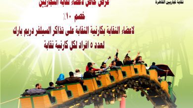 صورة خصم 10 على تذاكر دريم بارك لاعضاء النقابة