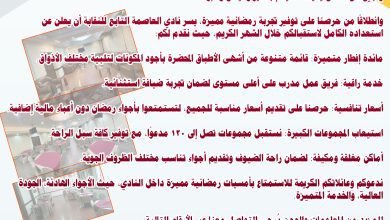 صورة نادي العاصمة يرحب بكم في رمضان – إفطار فاخر وأجواء رمضانية مميزة