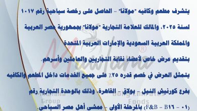 صورة عرض تخفيض من مطعم وكافية مولانا لاعضاء النقابة واسرهم