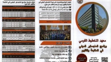 صورة برنامج الماجستير المهنى من معهد التخطيط القومى