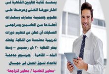 صورة اعلان عن دورات تدريبية فى مجال معايير المحاسبة ومعايير المراجعة