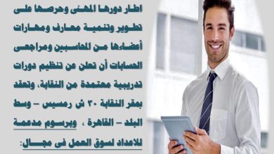صورة اعلان عن دورات تدريبية فى مجال معايير المحاسبة ومعايير المراجعة