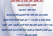 صورة عرض تخفيض مقدم من مطعم غصون لاعضاء النقابة واسرهم