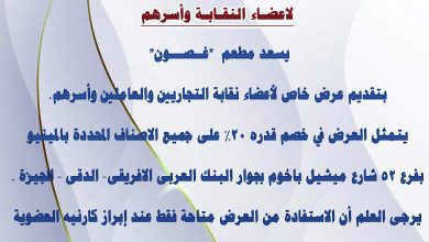 صورة عرض تخفيض مقدم من مطعم غصون لاعضاء النقابة واسرهم