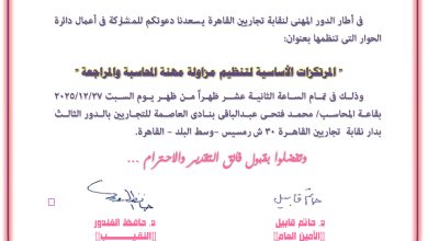 صورة دائرة الحوار المرتكزات الأساسية لتنظيم مزاولة مهنة المحاسبة والمراجعة