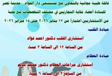 صورة قافلة طبية مجانية بالتعاون مع مستشفى دار الفؤاد